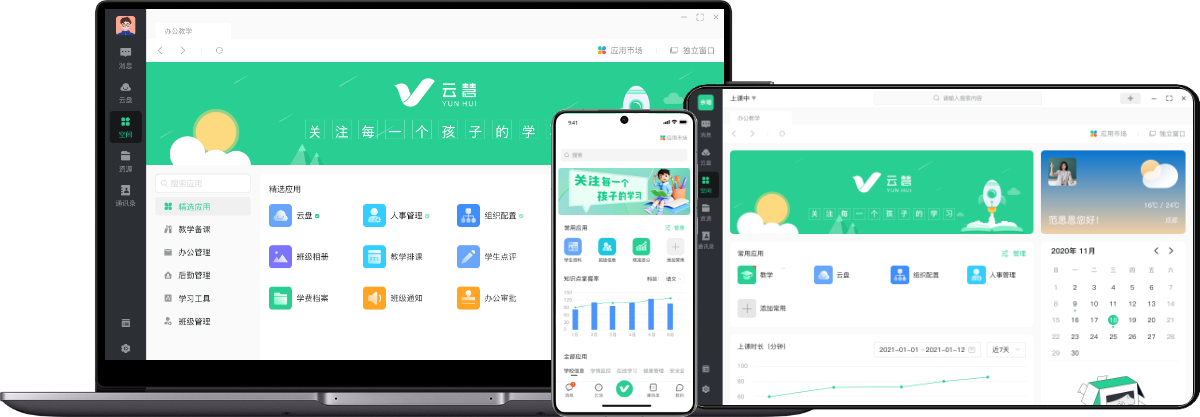 手机APP，电脑客户端，平板电脑多端同步