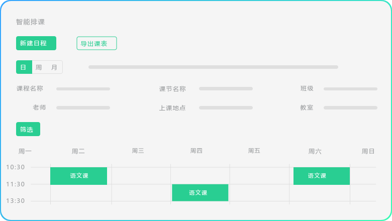 智能排课
